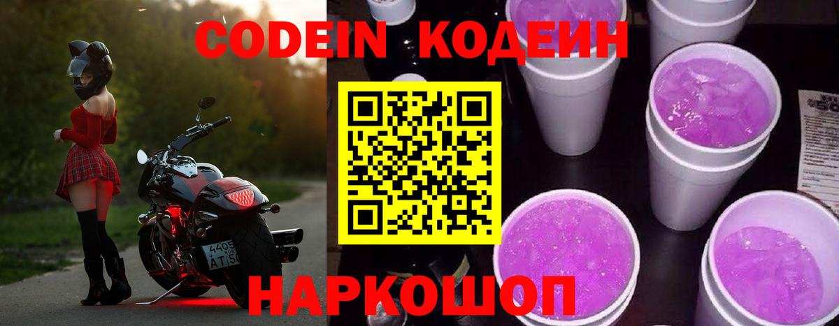Кодеин Purple Drank Новокубанск
